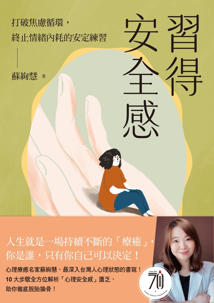 習得安全感：打破焦慮迴圈，終止情緒內耗的安定練習（Pubu電子書）