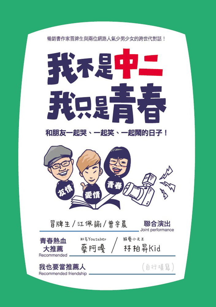 我不是中二，我只是青春：和朋友一起哭、一起笑、一起鬧的日子（Pubu電子書）