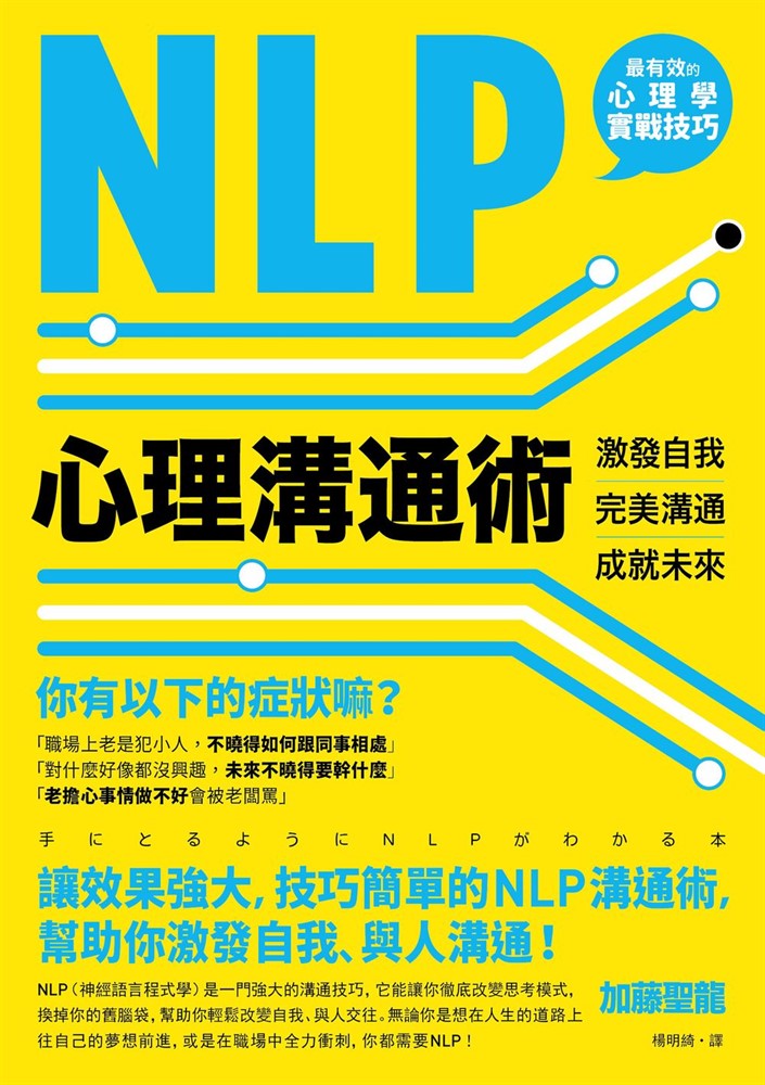 NLP心理溝通術：激發自我、完美溝通、成就未來（Pubu電子書）
