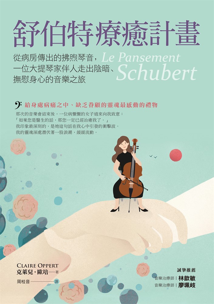 舒伯特療癒計畫：從病房傳出的拂煦琴音，一位大提琴家伴人走出陰暗、撫慰身心的音樂之旅（Pubu電子書）