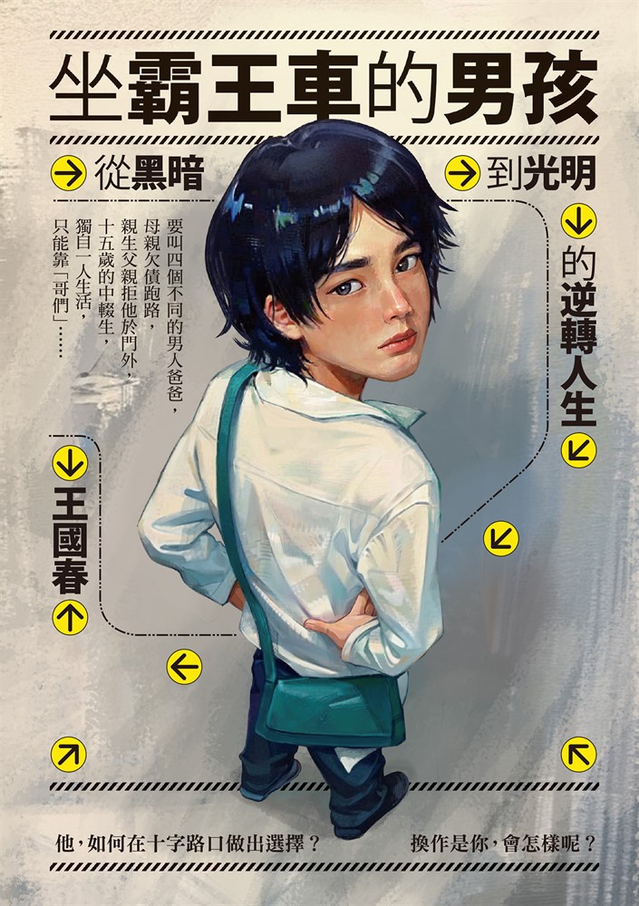 坐霸王車的男孩：從黑暗到光明的逆轉人生（Pubu電子書）