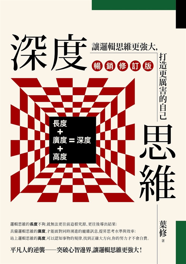 深度思維（暢銷修訂版）：讓邏輯思維更強大，打造更厲害的自己（Pubu電子書）