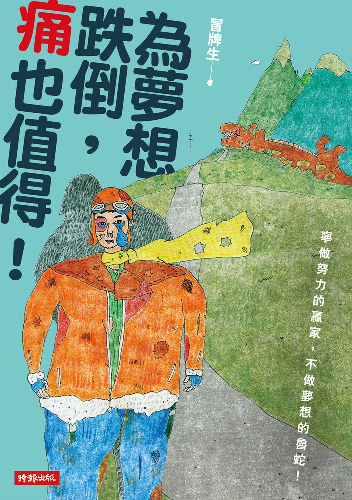 為夢想跌倒，痛也值得（Pubu電子書）