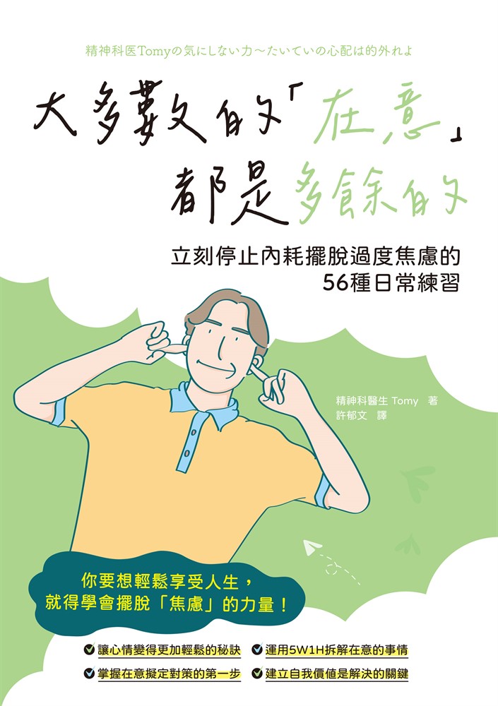大多數的「在意」都是多餘的 立刻停止內耗擺脫過度焦慮的56種日常練習（Pubu電子書）