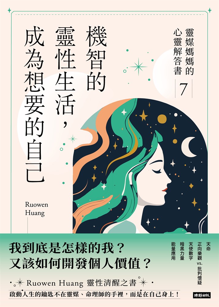 機智的靈性生活，成為想要的自己：靈媒媽媽的心靈解答書7（Pubu電子書）