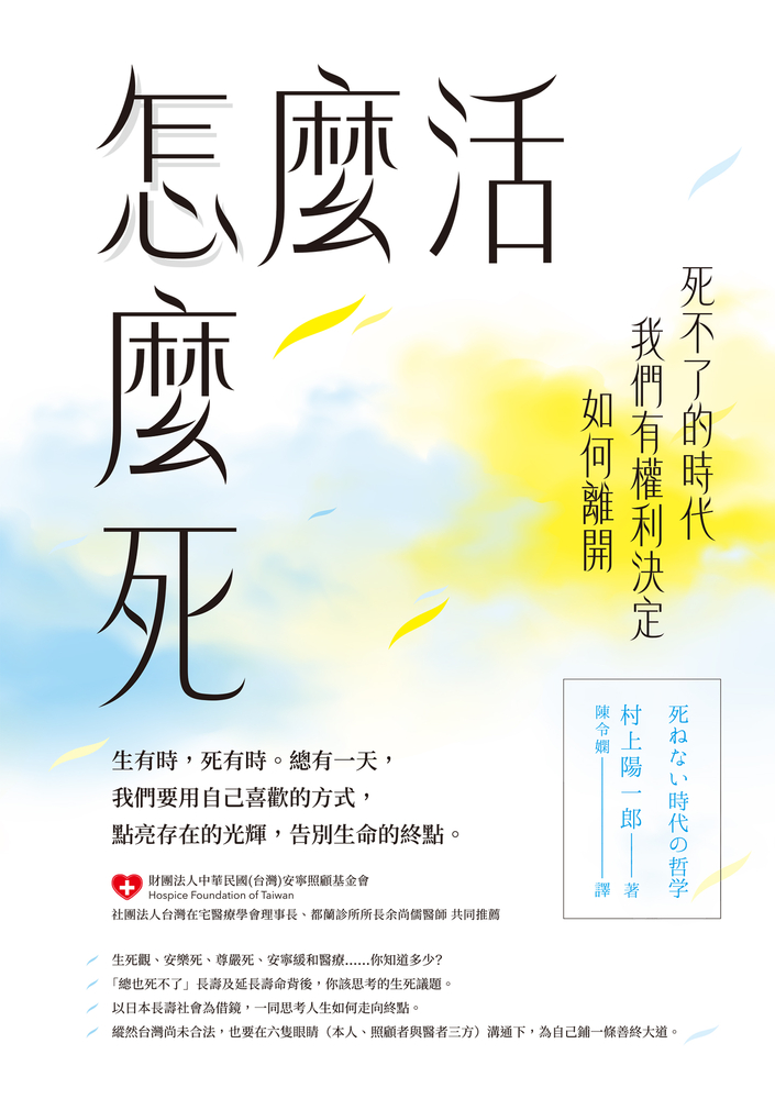 怎麼活怎麼死：死不了的時代，我們有權利決定如何離開（Pubu電子書）