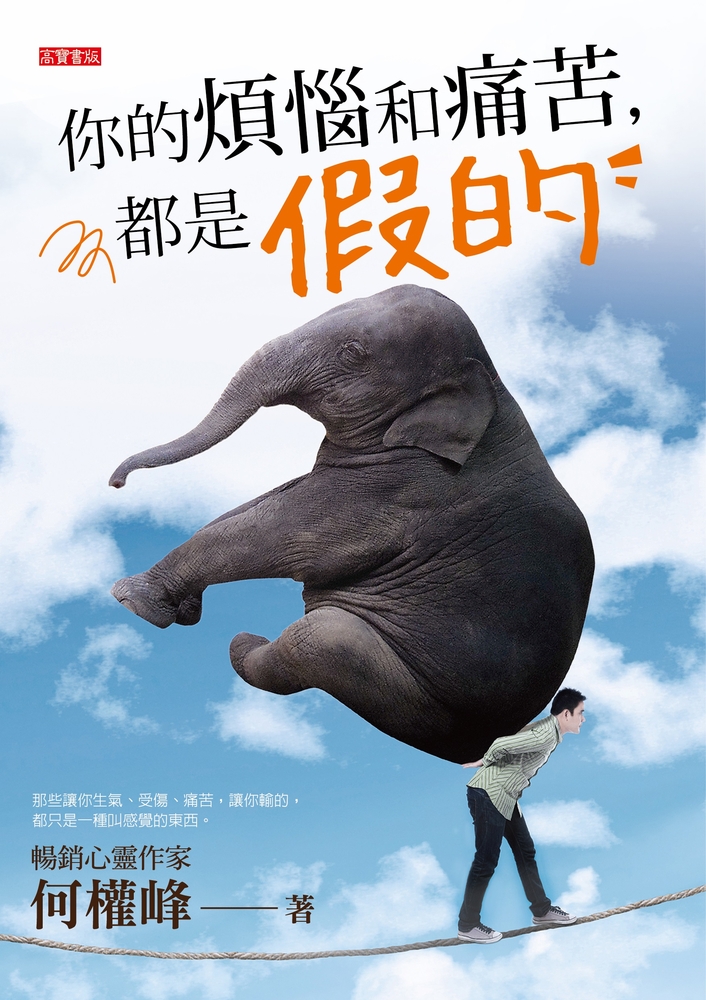 你的煩惱和痛苦，都是假的（Pubu電子書）