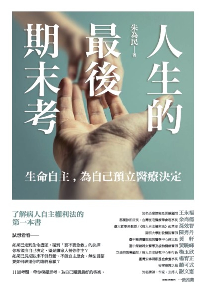 人生的最後期末考—生命自主，為自己預立醫療決定（Pubu電子書）