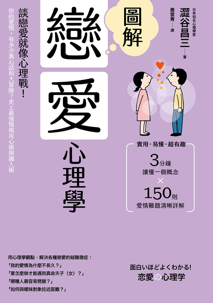 圖解戀愛心理學(二版)：談戀愛就像心理戰！你的愛情，有多少真心話和大冒險？