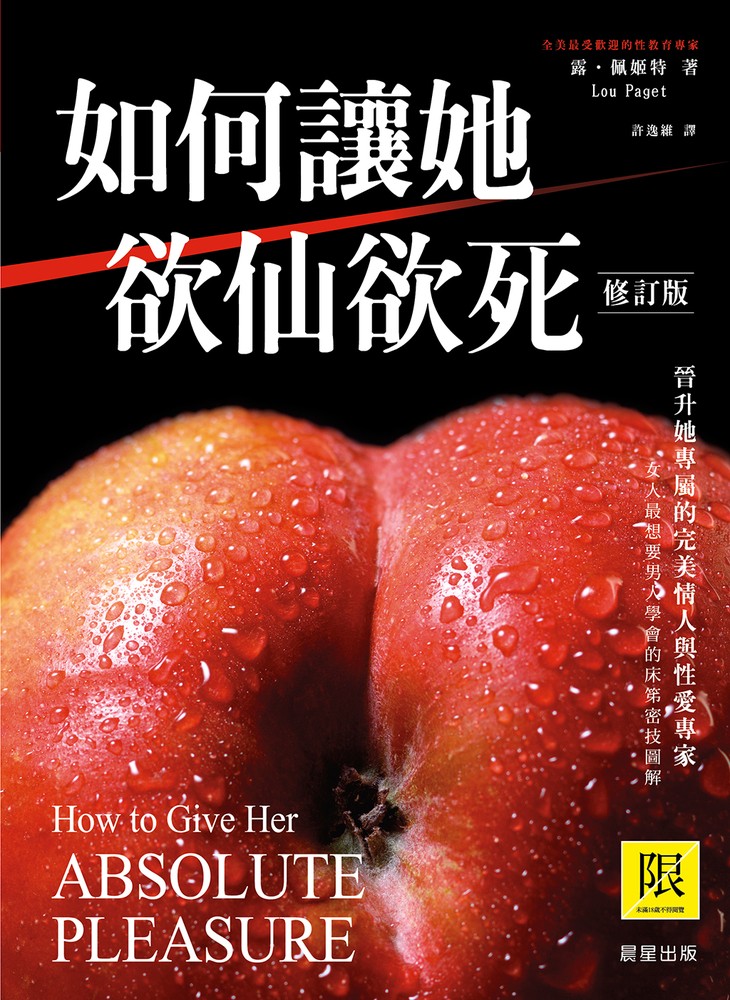 如何讓她欲仙欲死(修訂版)