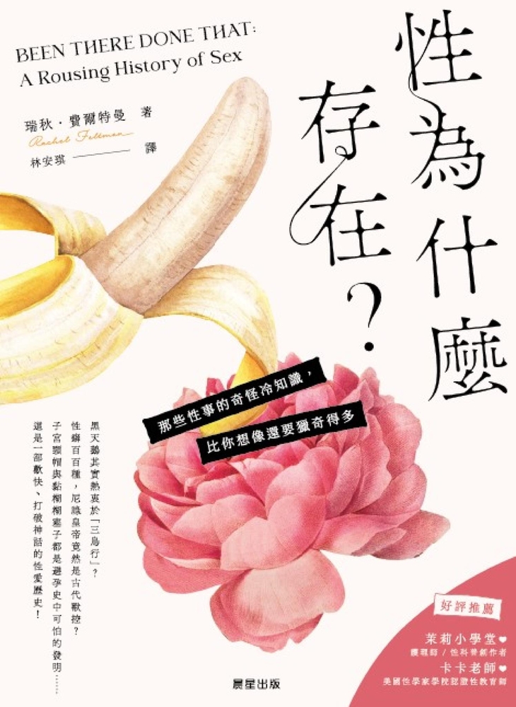 性為什麼存在？：那些性事的奇怪冷知識， 比你想像還要獵奇得多
