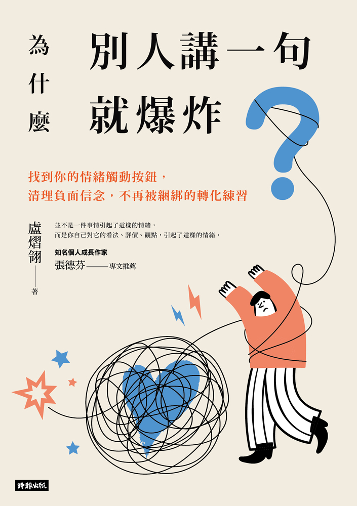 為什麼別人講一句就爆炸？找到你的情緒觸動按鈕，清理負面信念，不再被綑綁的轉化練習