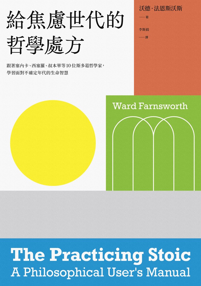 給焦慮世代的哲學處方：跟著塞內卡、西塞羅、叔本華等10位斯多葛思想家，學習面對不確定年代的生命智慧