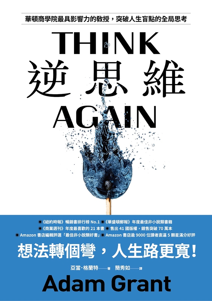 逆思維：華頓商學院最具影響力的教授，突破人生盲點的全域性思考