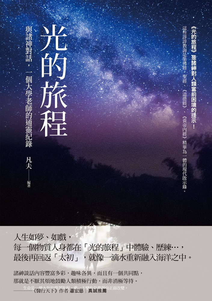 光的旅程：與諸神對話，一個大學老師的通靈紀錄（Pubu電子書）