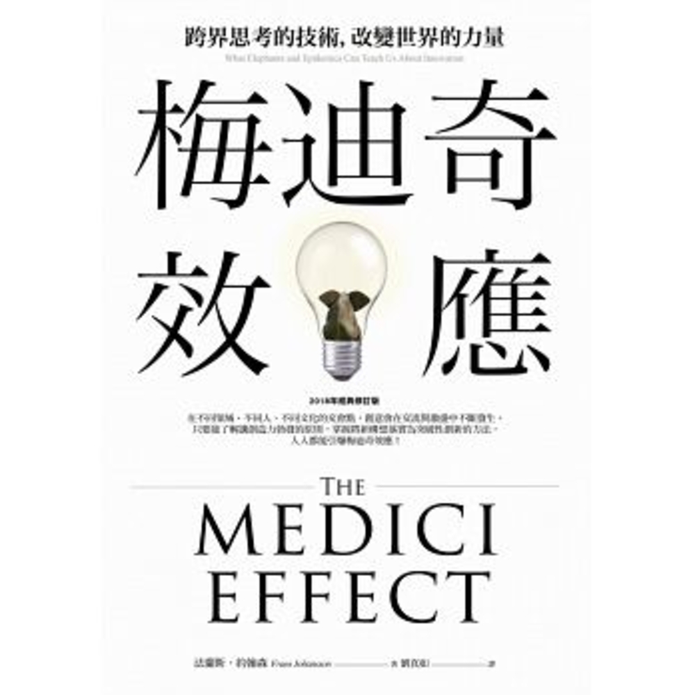 梅迪奇效應：跨界思考的技術，改變世界的力量（2018年經典修訂版）（Pubu電子書）