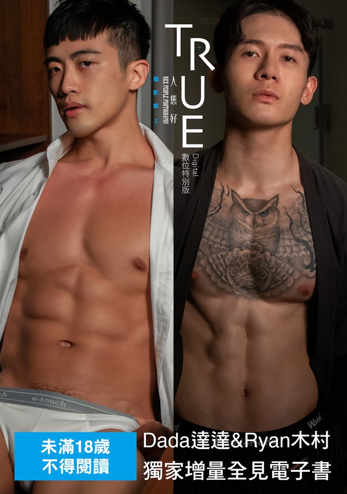 TRUE：人態好攝影集2（數位特別版）