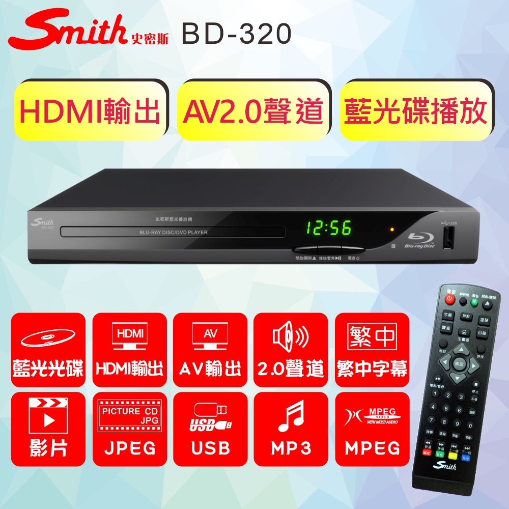 Smith 史密斯 藍光播放機/HDMI光碟機 BD-320