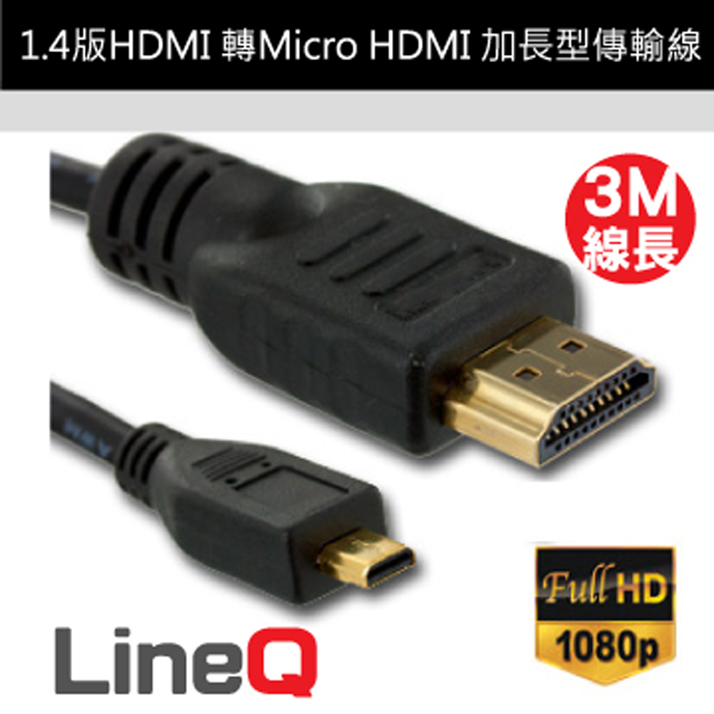 LineQ 1.4版 HDMI轉Micro HDMI 加長型影音傳輸線(3M)