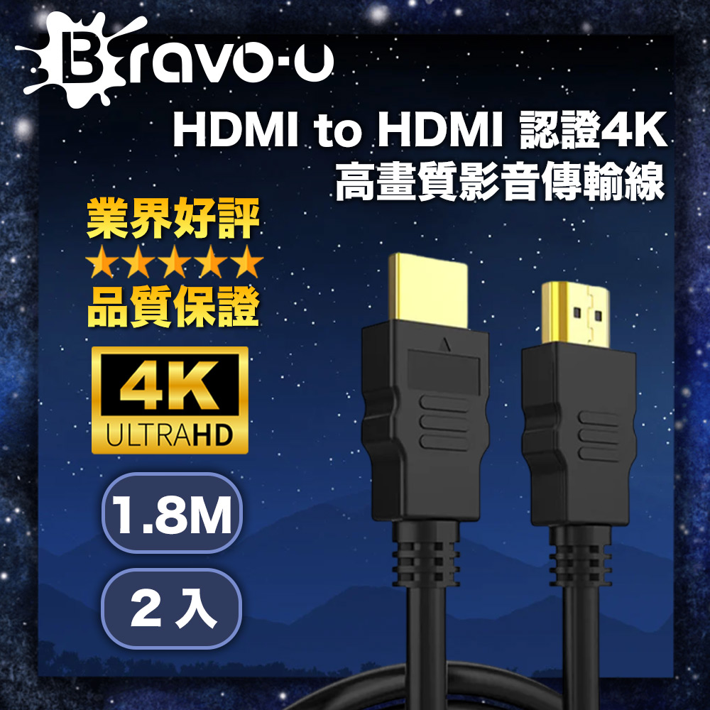 Bravo-u HDMI to HDMI 認證4K高畫質影音傳輸線(1.8m/2入)