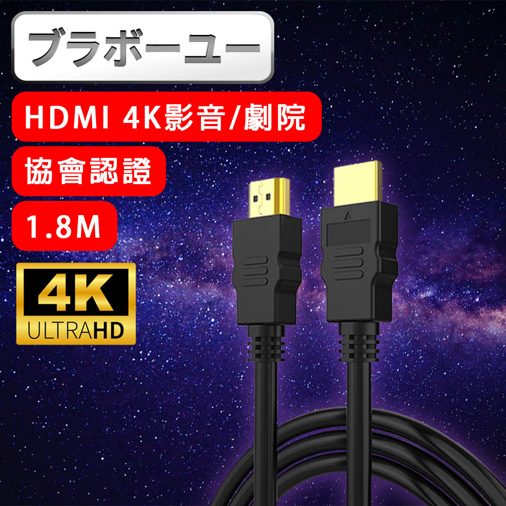 йьп一щ一 劇院 4K 30fps HDMI to HDMI協會認證影音傳輸線 1.8M