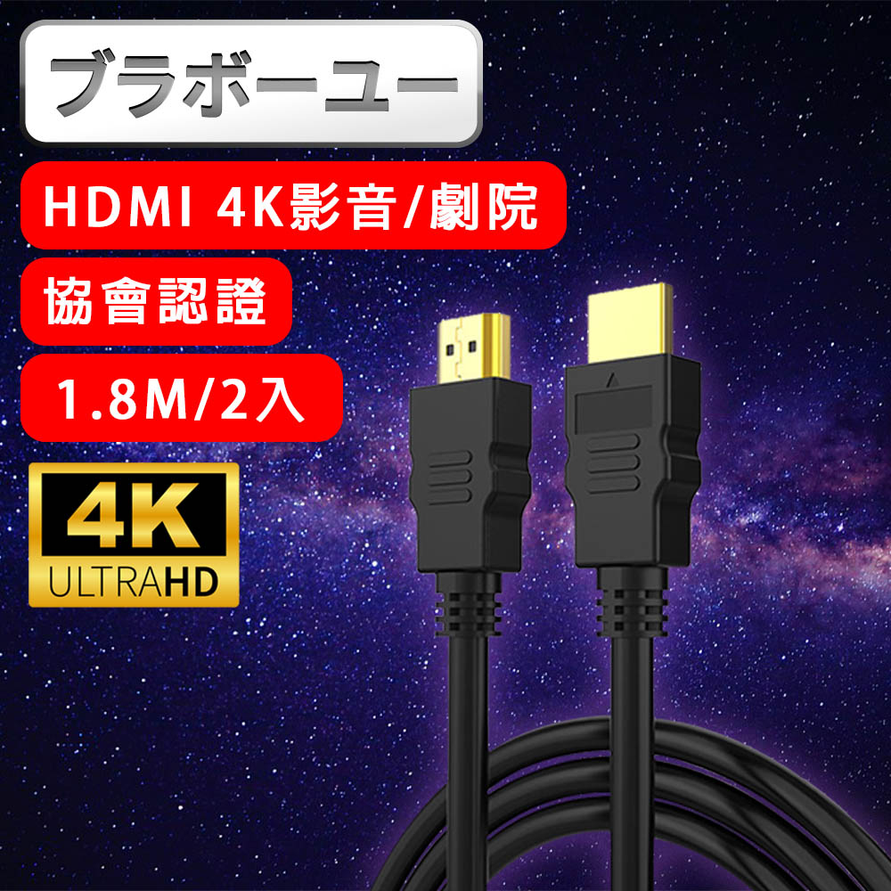 劇院 4K 30fps HDMI to HDMI協會認證影音傳輸線 1.8M/2入