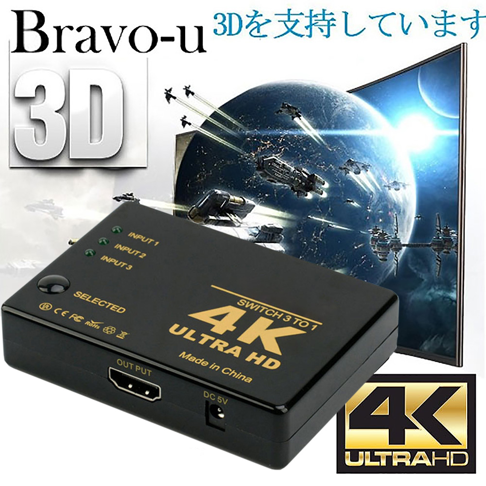Bravo-u HDMI 三入一出 4Kx2K高清多媒體切換器