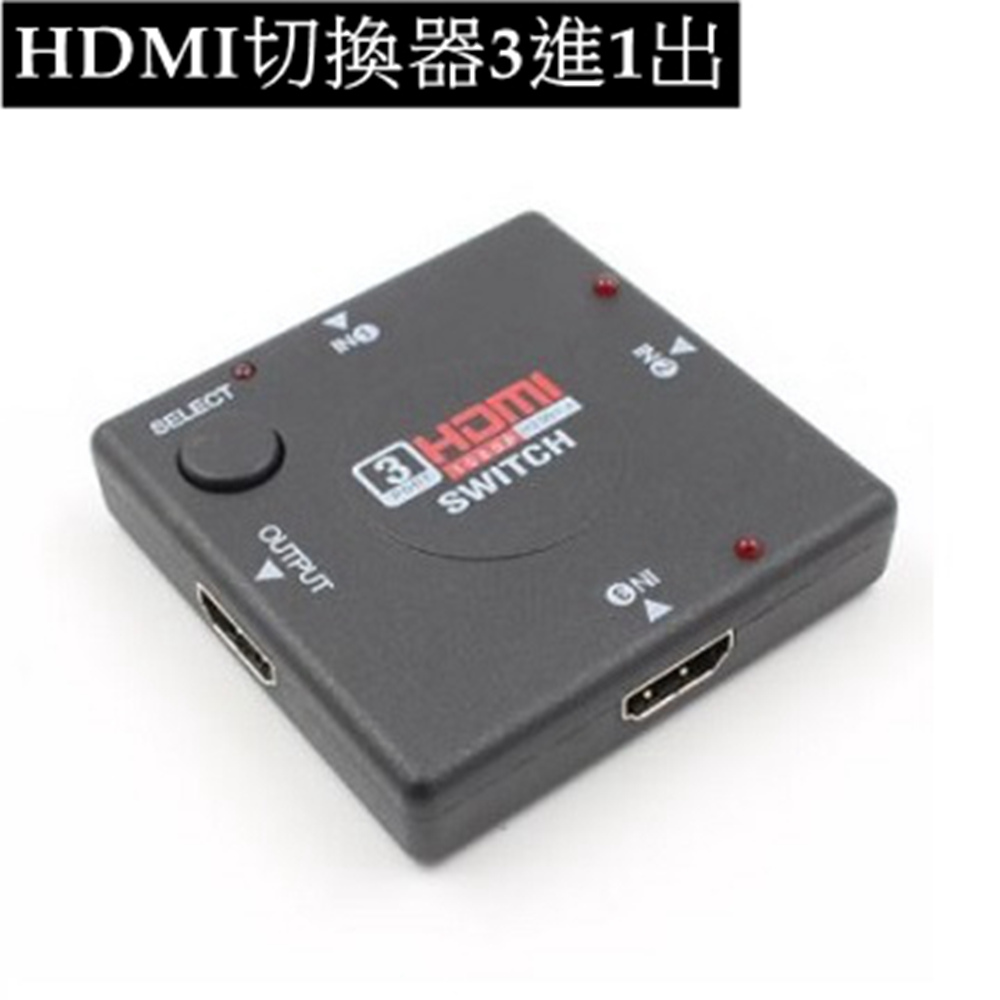 HDMI 3進1出 高畫質FULL HD 1080P 影音切換器