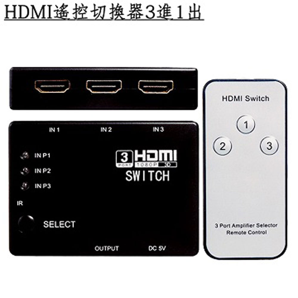 HDMI 3進1出 遙控影音切換器 高畫質FULL HD 1080P