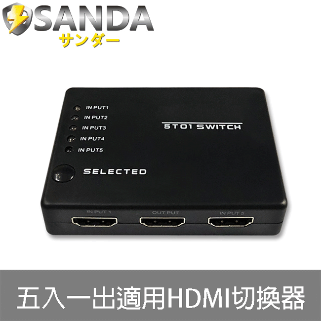 SANDA 五入一出 HDMI 高清影音切換器
