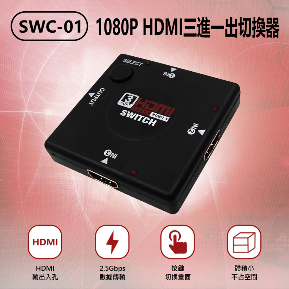 SWC-01 1080P HDMI三進一出切換器