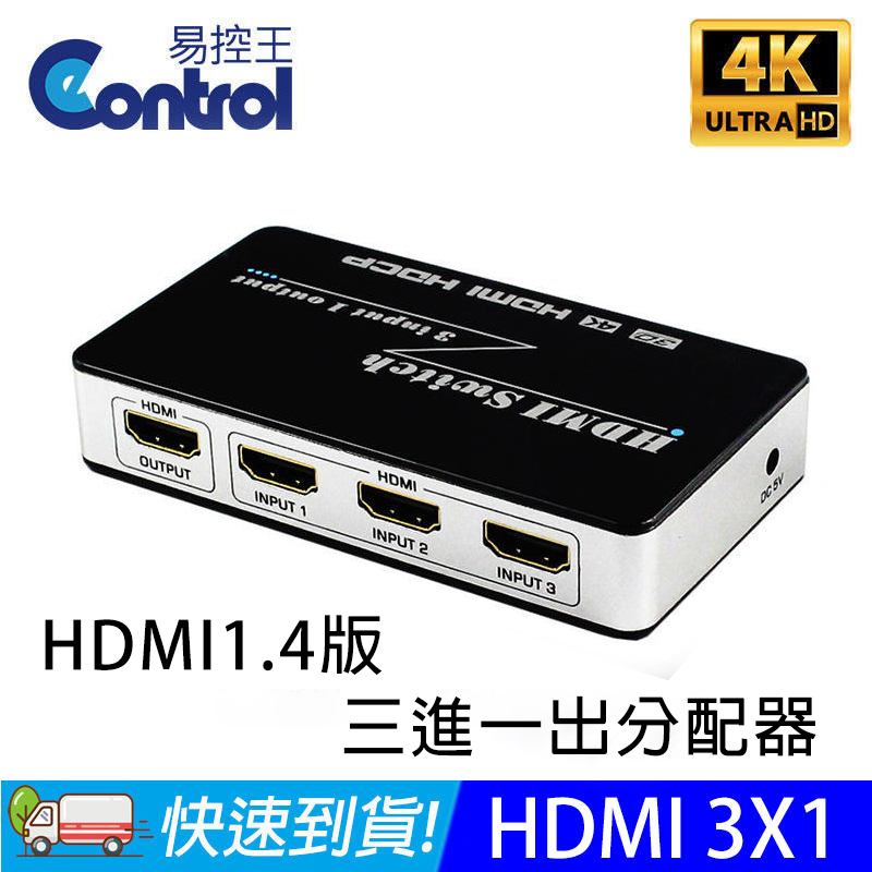 [易控王HDMI 高畫質 切換器/選擇器◎3進1出◎三進一出◎3x1◎3D◎1080P(40-218)