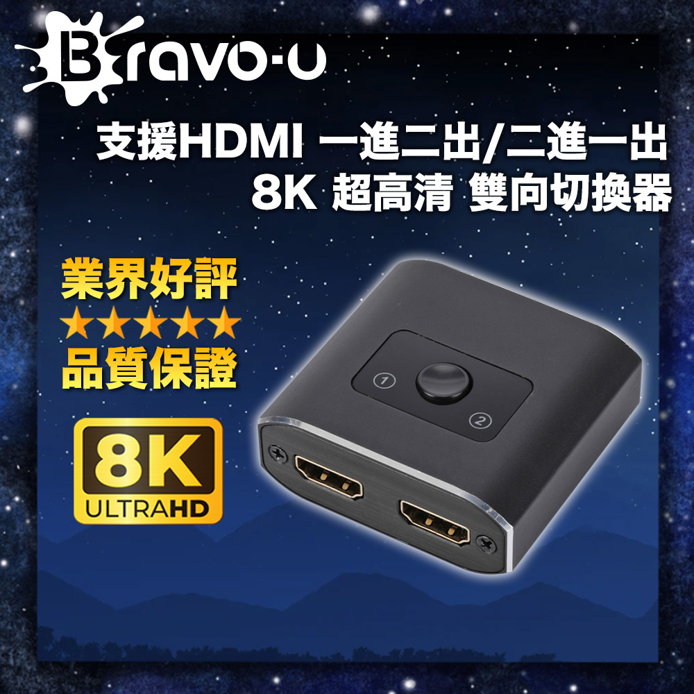 Bravo-u 支援HDMI 一進二出/二進一出 8K 超高清 雙向切換器