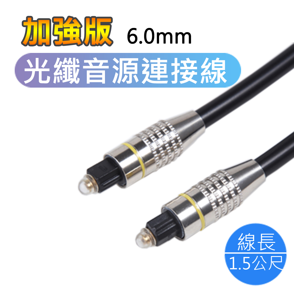 LineQ 加強版光纖音源連接線-1.5m