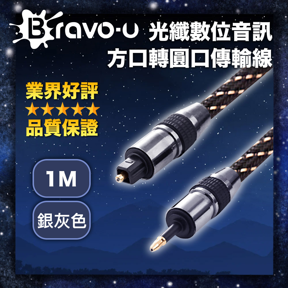 Bravo-u 24K鍍金 光纖數位音訊方口轉圓口傳輸線(1米/銀灰色)