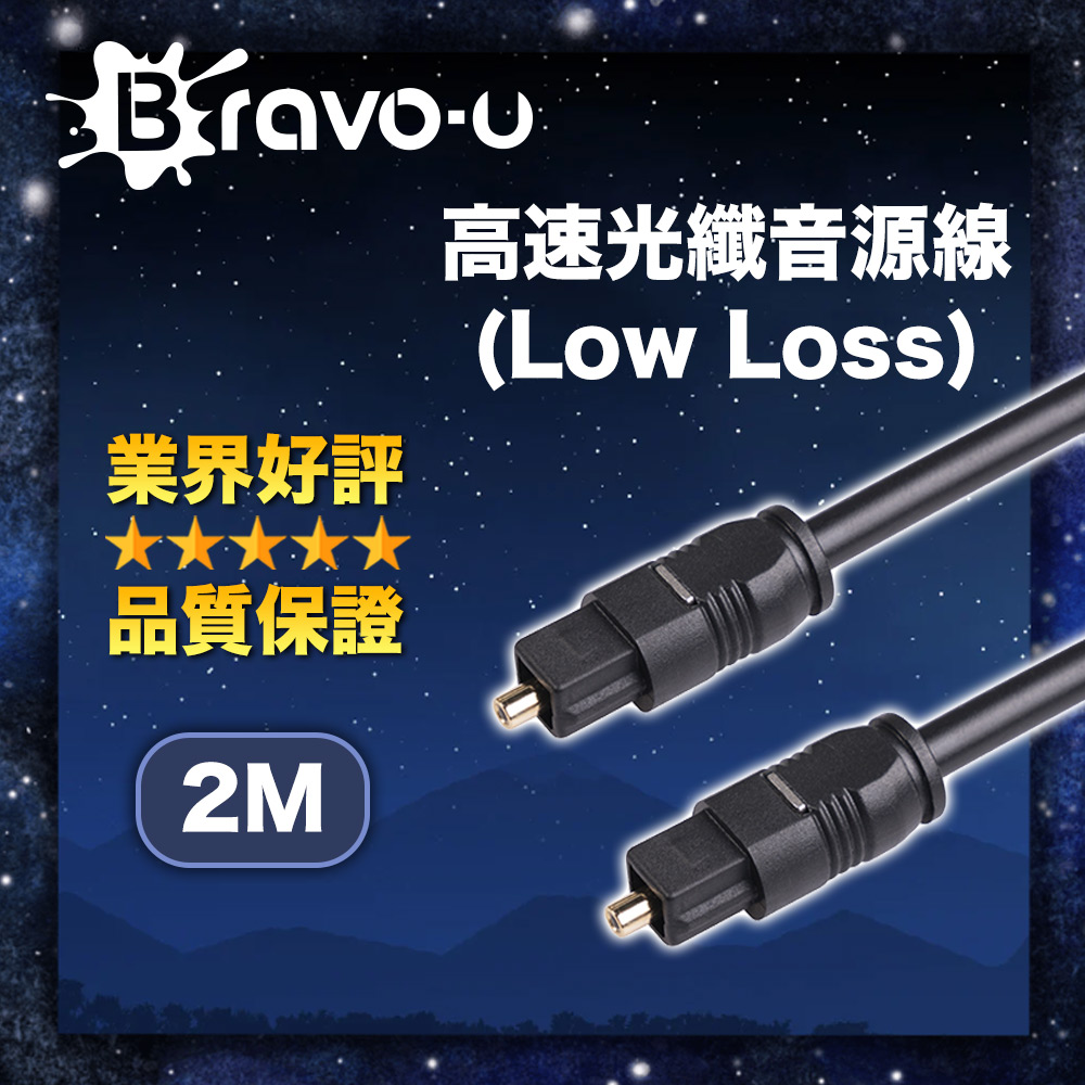 Bravo-u 高速光纖音源線(Low Loss) 2M