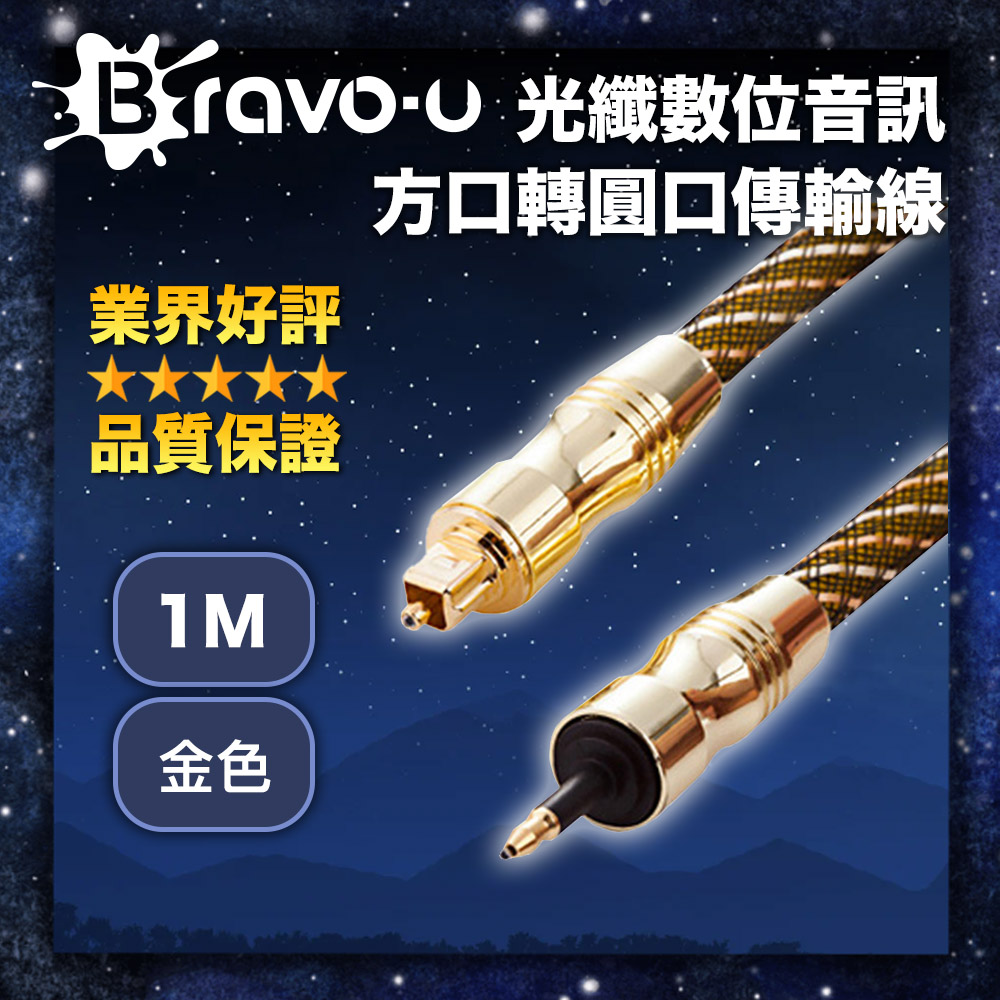 Bravo-u 24K鍍金 光纖數位音訊方口轉圓口傳輸線(1米/金色)