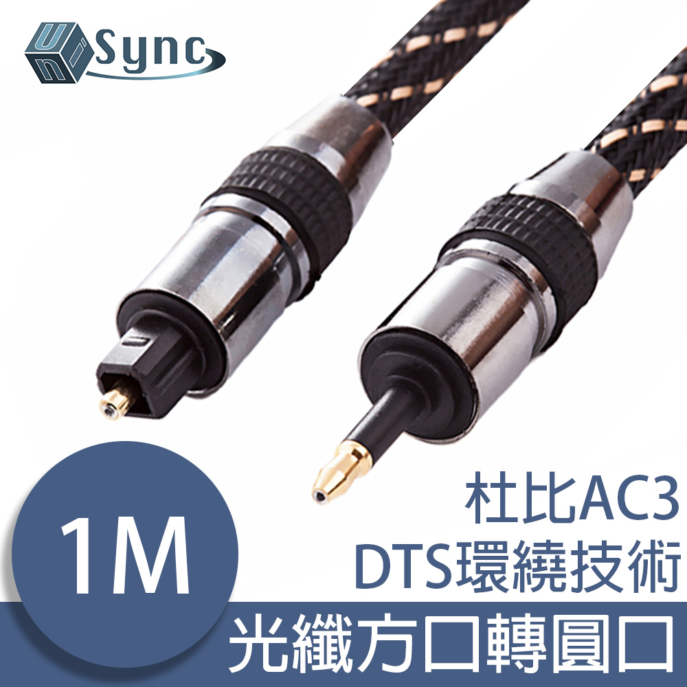 UniSync 光纖數位音訊24K鍍金方口轉圓口傳輸線 銀灰/1M