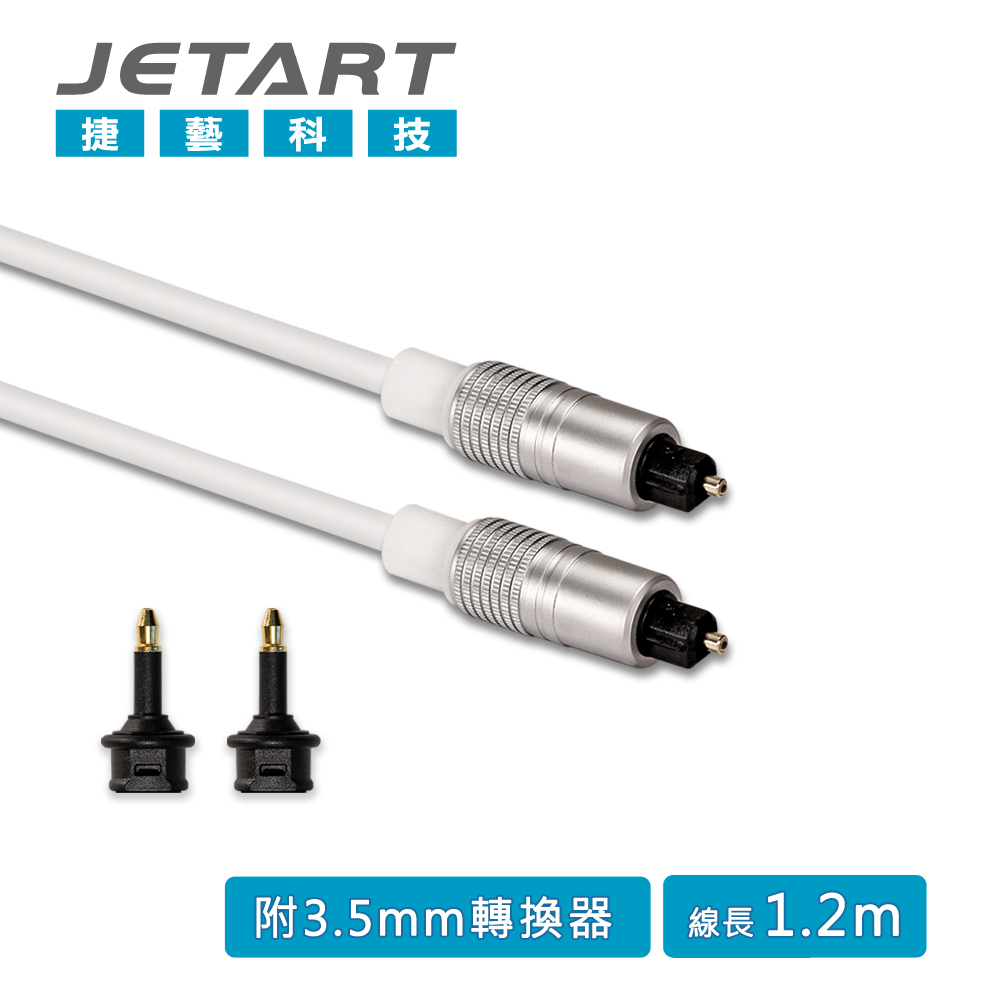 Jetart 捷藝 Toslink 數位光纖音源線 1.2m [CBA110