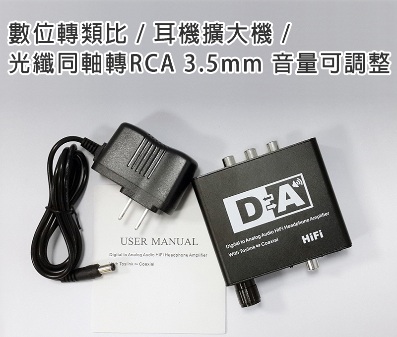 【易控王】可調音量/數位轉類比 / 耳機擴大機 / 光纖同軸轉RCA 3.5mm 音量可調整(50-502-02)
