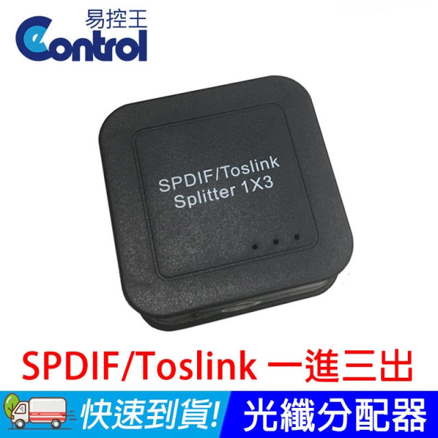 [易控王SPDIF/Toslink數位音頻分配器 光纖1X3分配器(50-516)