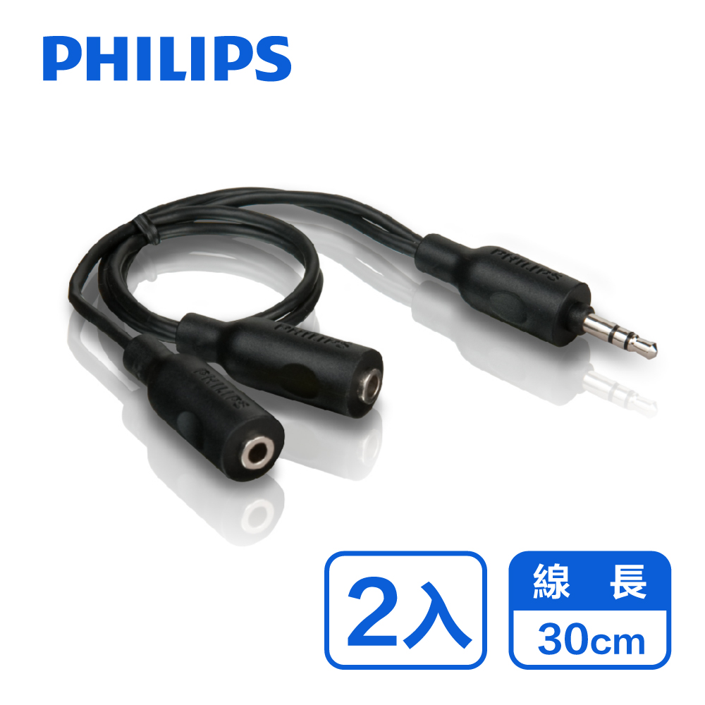 PHILIPS 飛利浦一分二 3.5mm 立體耳機分接線-兩入組 SWA2151W/10-2