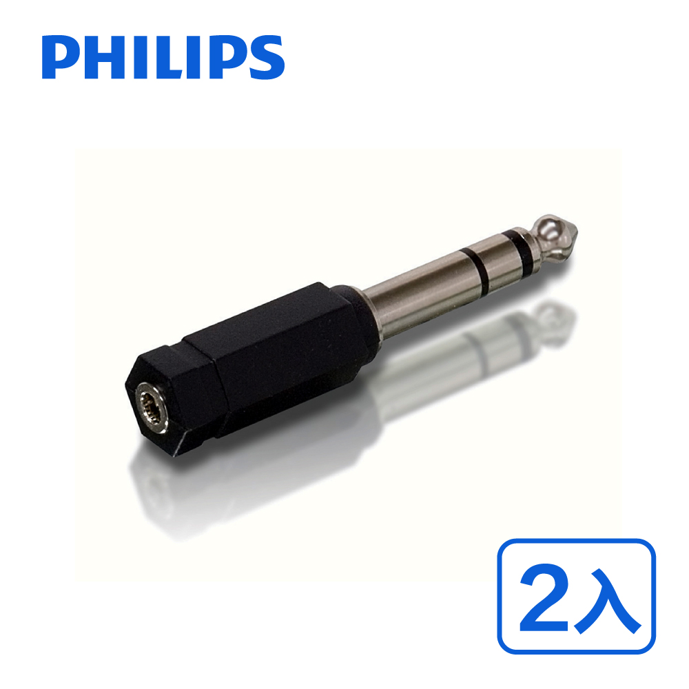 PHILIPS 飛利浦6.35mm(公)轉3.5mm(母)音源轉接頭-兩入組 SWA2550W/10-2