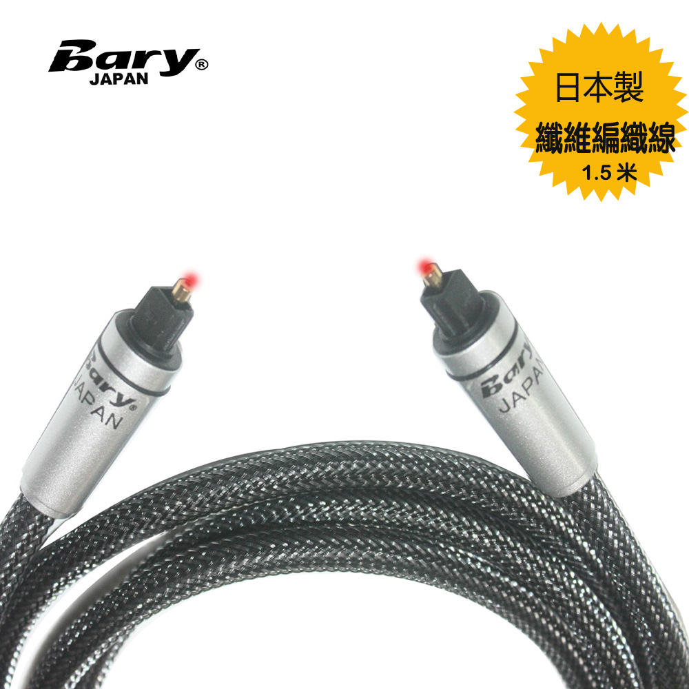 Bary日本高傳輸DTS數位聲音光纖線1.5米 DT-1.5