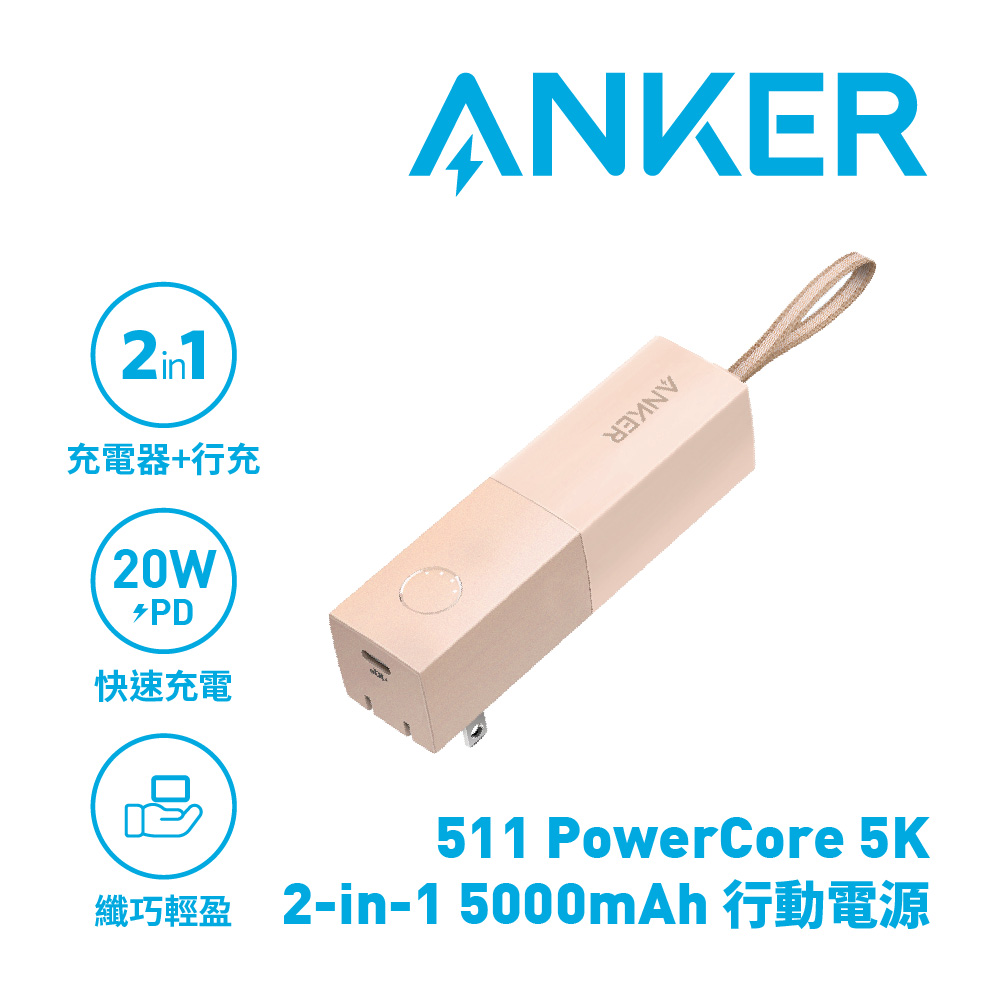 ANKER 511 PowerCore 5000mAh 行動電源 (A1633) 公司貨 粉色