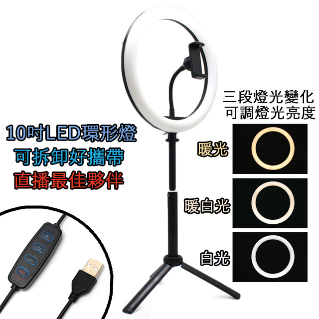 桌上型 10吋LED環形燈 可調整亮度 網路直播自拍攝影美顏補光燈