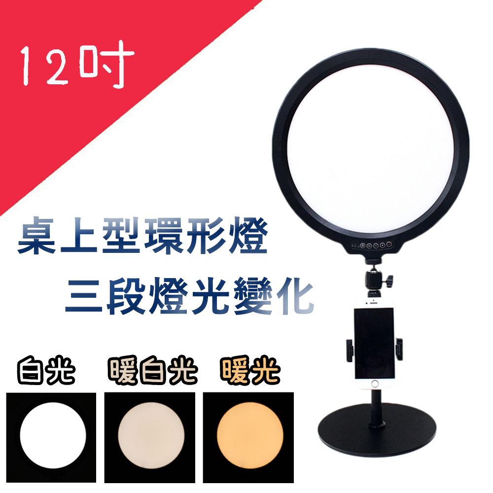 桌上型 12吋LED環形燈/圓盤燈 可調整亮度高度 網路直播自拍攝影美顏補光燈手機架