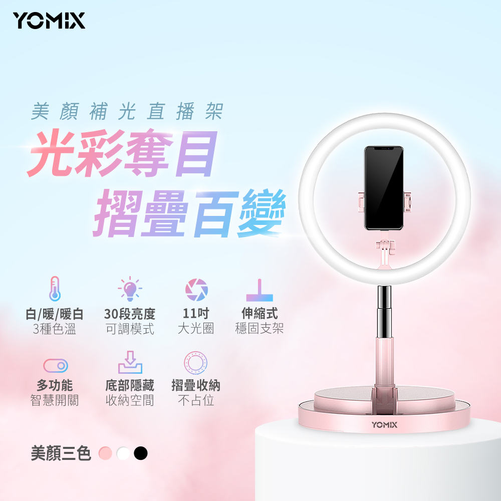 【YOMIX 優迷】11吋30段環形LED美顏補光折疊直播架-白色