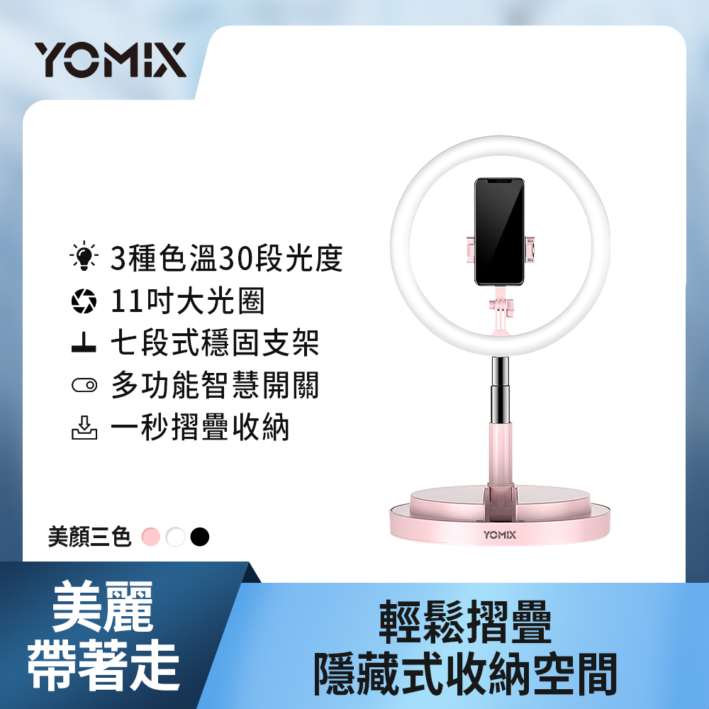 【YOMIX 優迷】11吋30段環形LED美顏補光折疊直播架-粉色