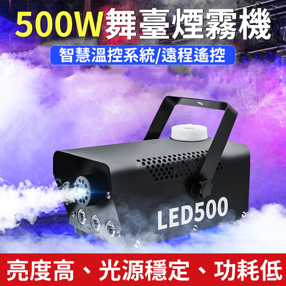 LED全綵遙控煙機舞臺煙霧機舞臺氣氛500W汽車室內霧化消毒機婚慶舞臺燈